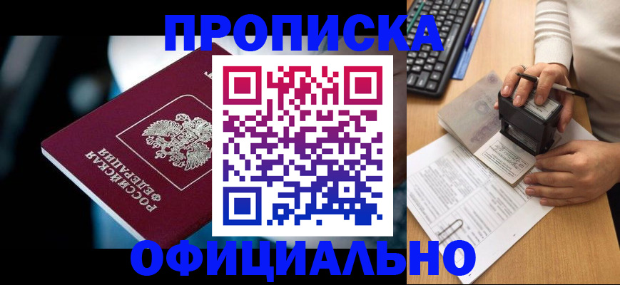 прописка штамп в Благодарном